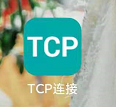 tcp手机app
