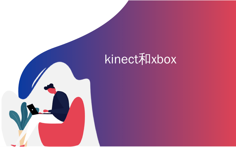 kinect和xbox