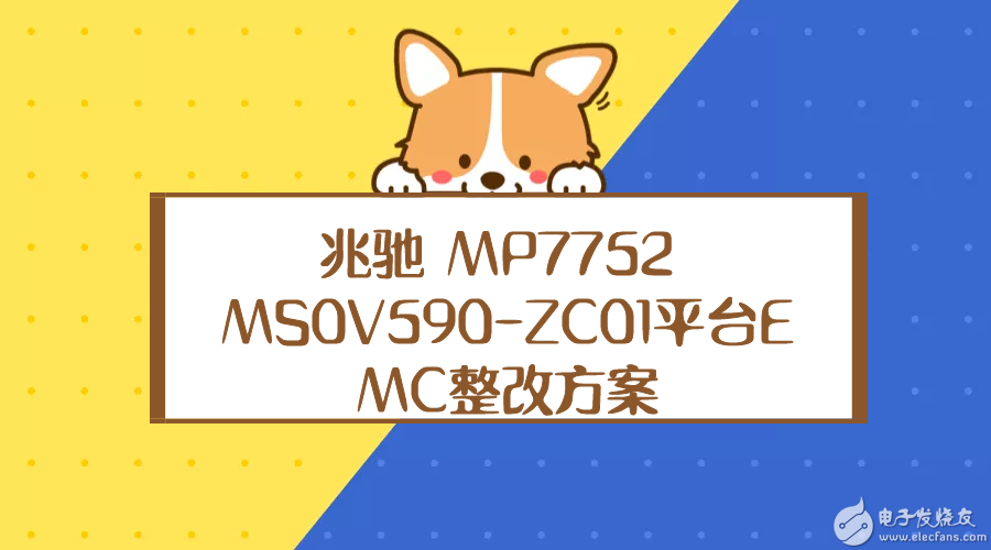 兆驰 MP7752 MS0V590-ZC01平台EMC整改方案.png
