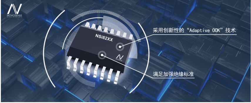 纳芯微推基于“Adaptive OOK”新一代增强型数字隔离芯片NSi82xx系列