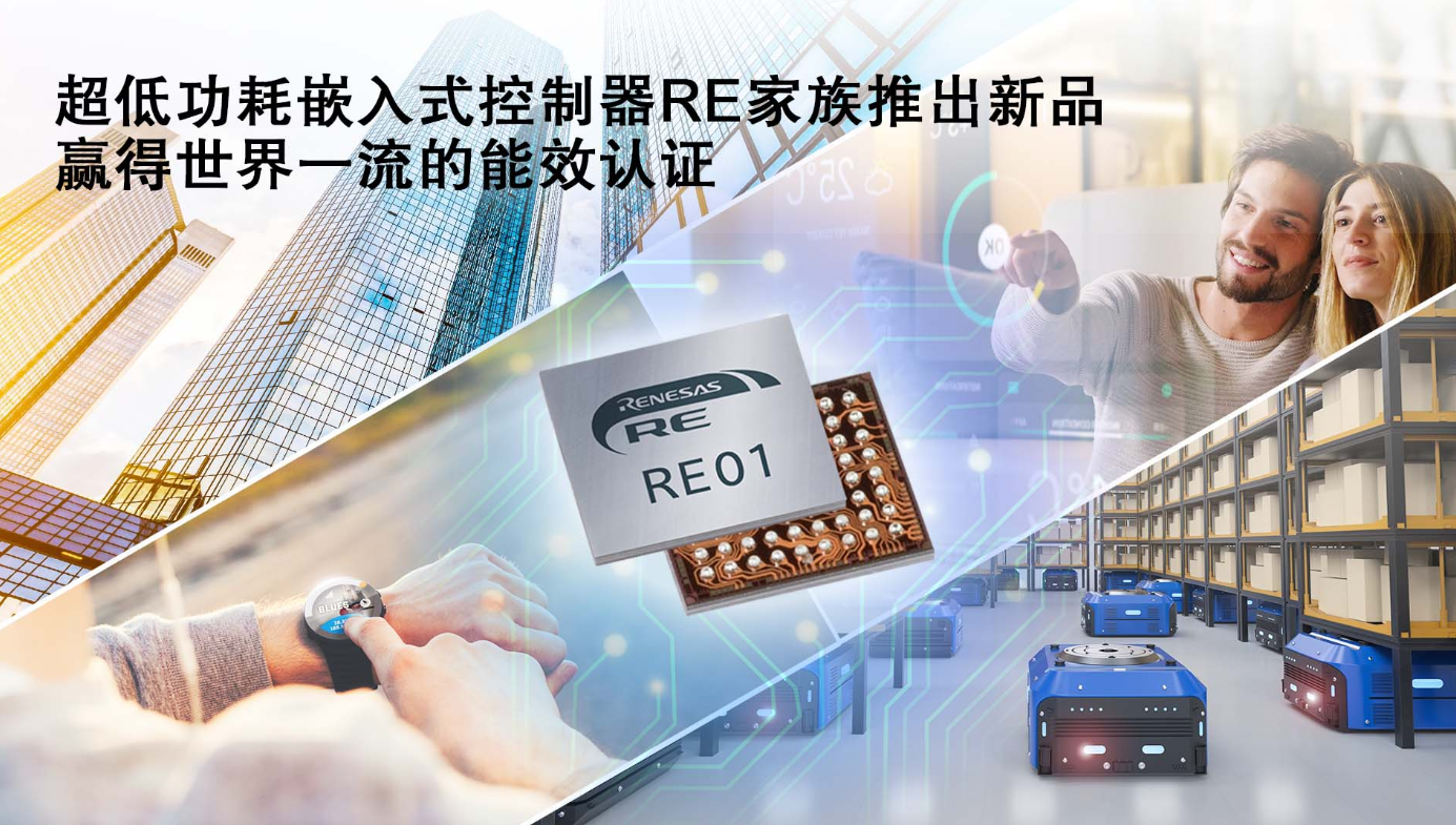 瑞萨电子扩展超低功耗嵌入式控制器RE产品家族，推出具有世界一流能效比的全新产品