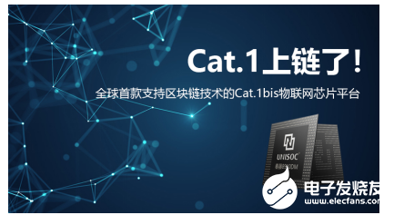 物联网+区块链融合创新：全球首款支持区块链技术的Cat.1 bis物联网芯片平台
