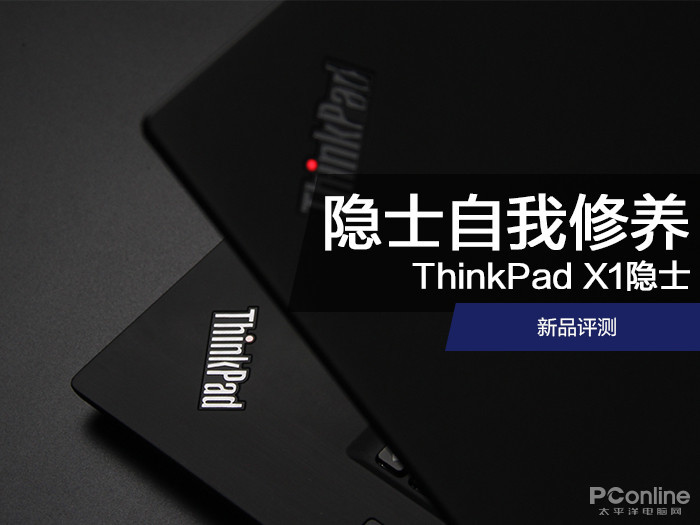 论隐士的自我修养：ThinkPad X1隐士新品评测