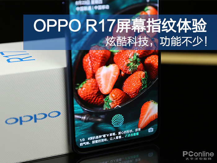 OPPO R17屏幕指纹体验：炫酷科技，功能不少！
