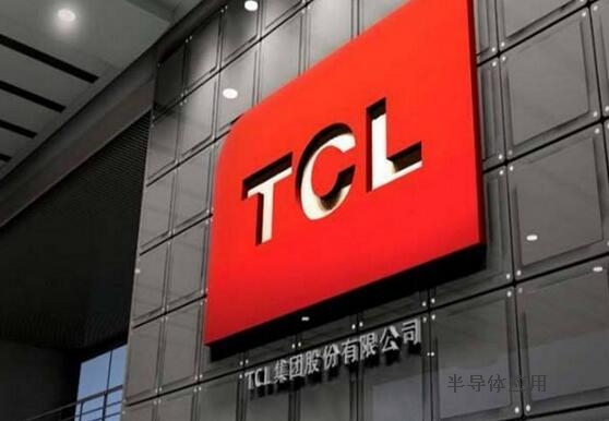 TCL集团：正在组建智能制造和工业互联网技术服务公司