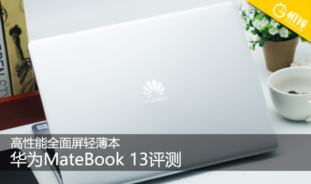 华为MateBook 13笔记本评测：HUAWEI Share等黑科技带来全新体验