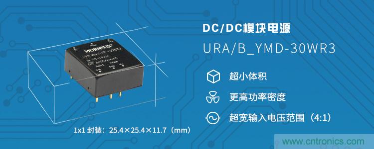 金升阳推出高功率密度DC/DC模块电源——宽压URA/B_YMD-30WR3系列