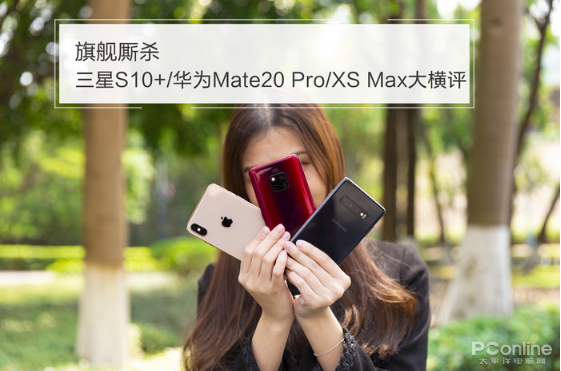 三星S10+、华为Mate20 Pro、苹果XS Max对比评测：简直是神仙打架