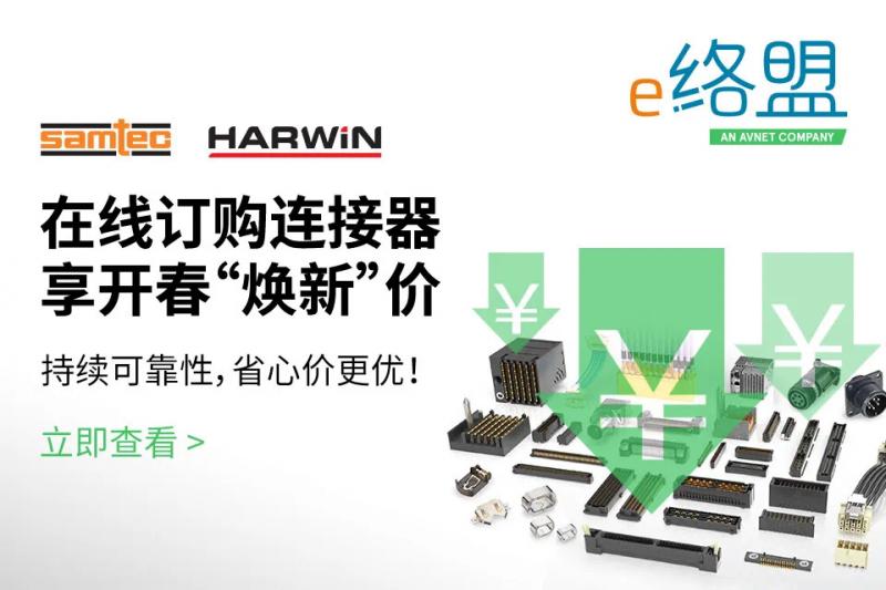 e络盟特惠供应Harwin与Samtec全系列高可靠连接器产品