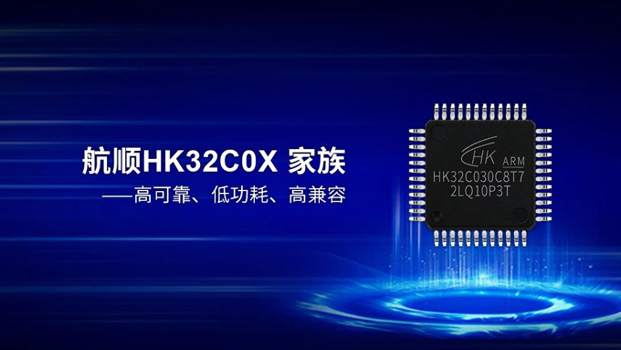 航顺芯片HK32隆重推出全新主流级MCU-HK32C0家族