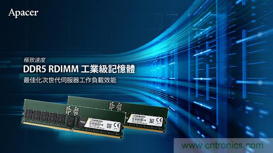 宇瞻发布业内首款 DDR5 RDIMM 工业级服务器内存