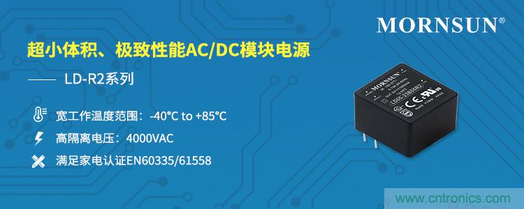 金升阳推出超小体积、极致性能AC/DC模块电源LD-R2系列