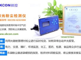 激光粉尘仪XKCON-GCG1000具有防爆性可应用在具有可燃性粉尘爆炸危险的冶金、建材、机械等场所