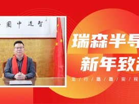 守正创新 笃行致远 瑞森半导体总经理刘志强2024年新年致辞