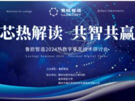 鲁欧智造热数字孪生业务启动 助力中国半导体行业发展