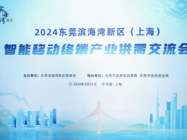 2024东莞滨海湾新区（上海）智能移动终端产业供需交流会圆满举行