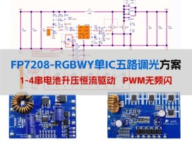 【FP7208-RGBWY五路调光方案】 单节锂电池，PWM内部转模拟调光，无频闪顾虑低亮无抖动